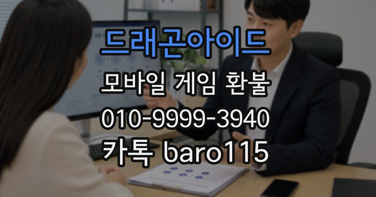 드래곤아이드 환불