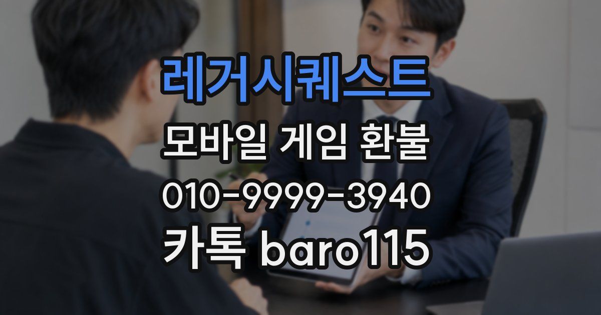 레거시퀘스트 환불