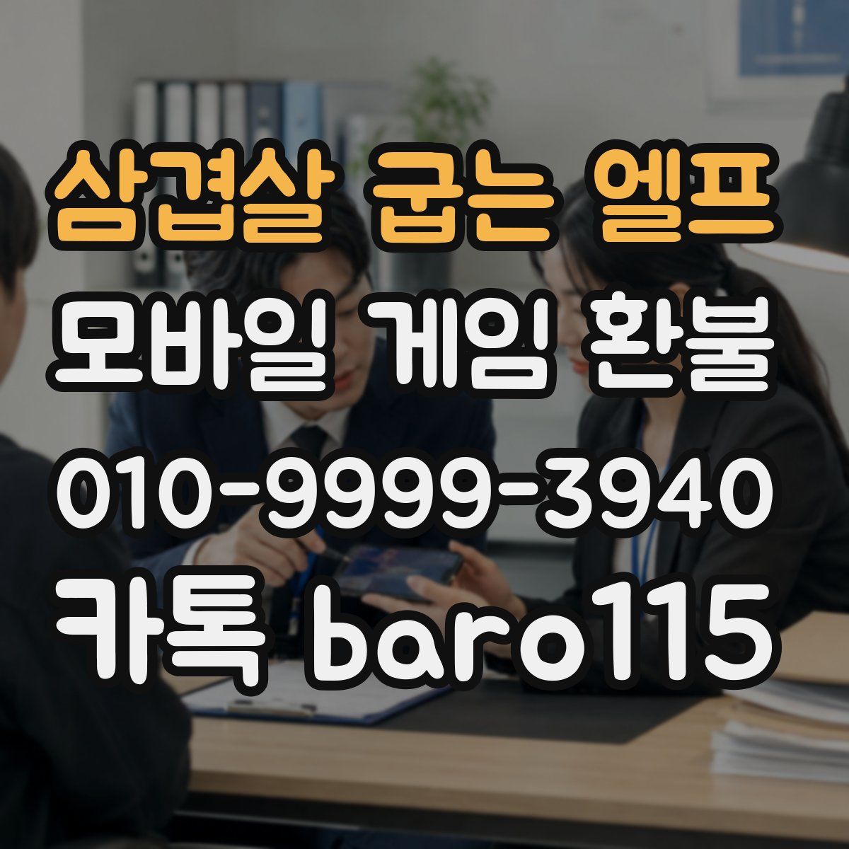 삼겹살 굽는 엘프 환불
