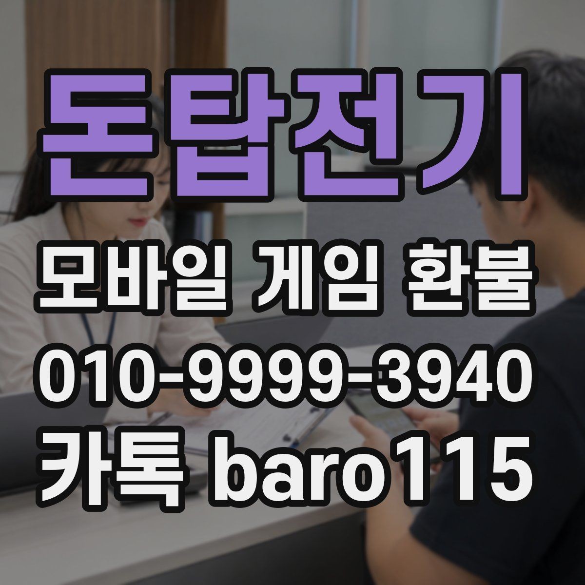 돈탑전기 환불 직접 신청과 위임 접수의 차이