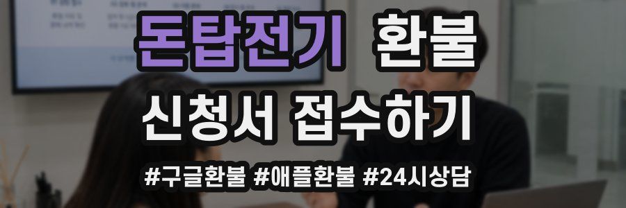 돈탑전기 환불