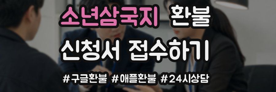 소년삼국지 환불