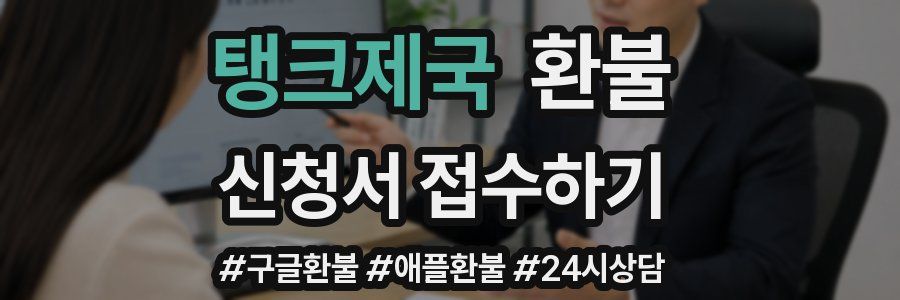탱크제국 환불
