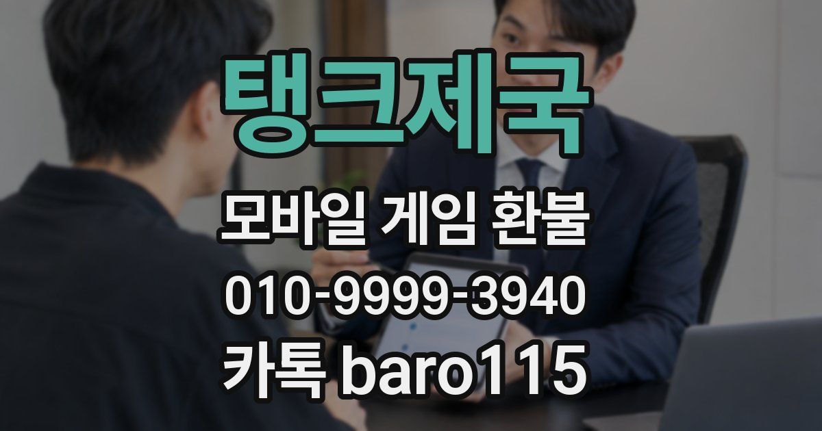 탱크제국 환불