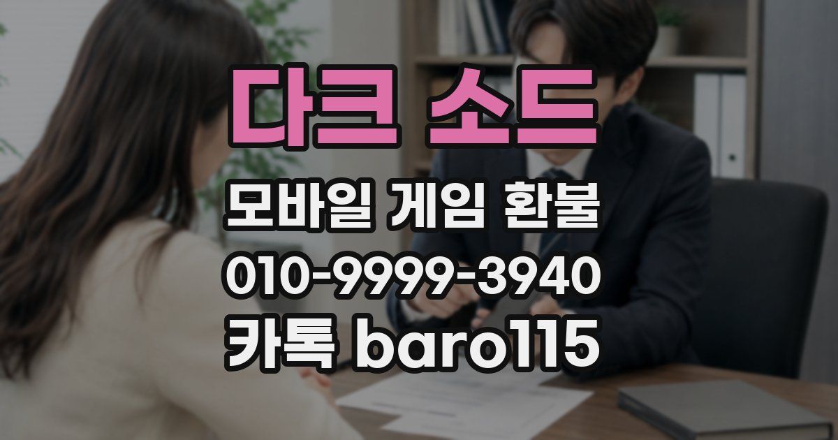 다크 소드 환불