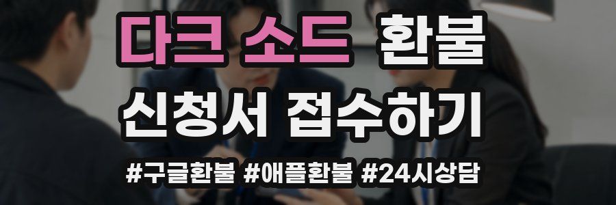 다크 소드 환불