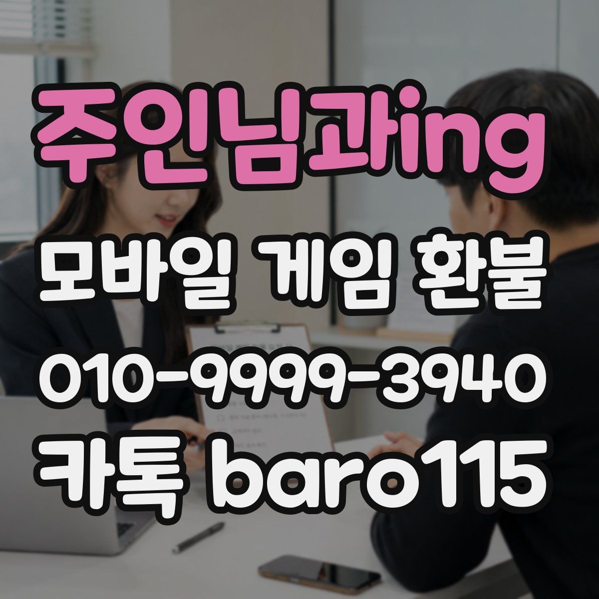 주인님과ing 환불