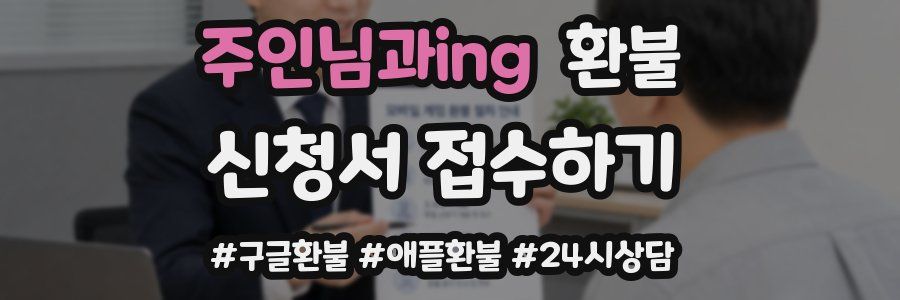 주인님과ing 환불