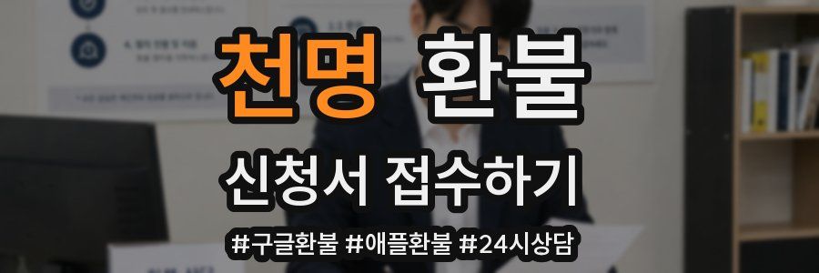 천명 환불