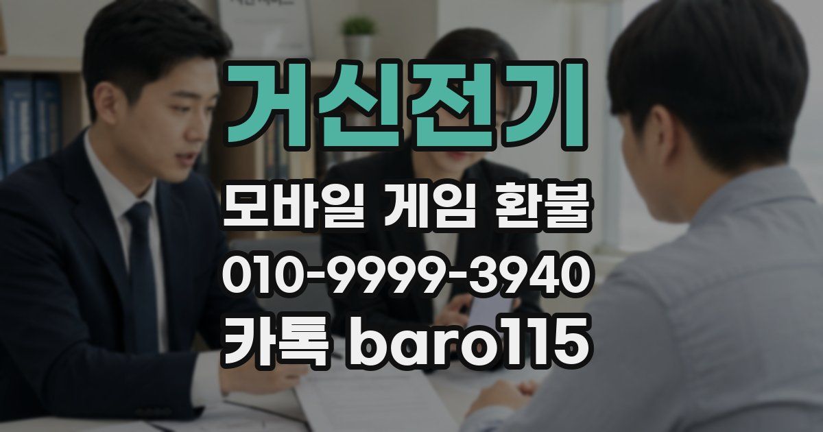 거신전기 환불