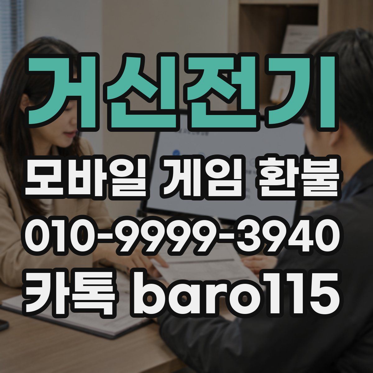 거신전기 환불