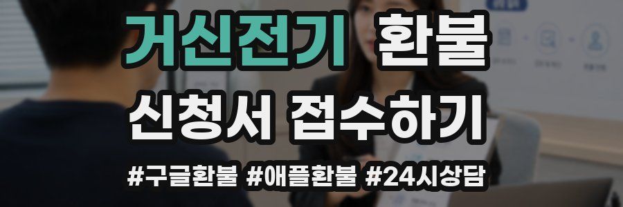 거신전기 환불