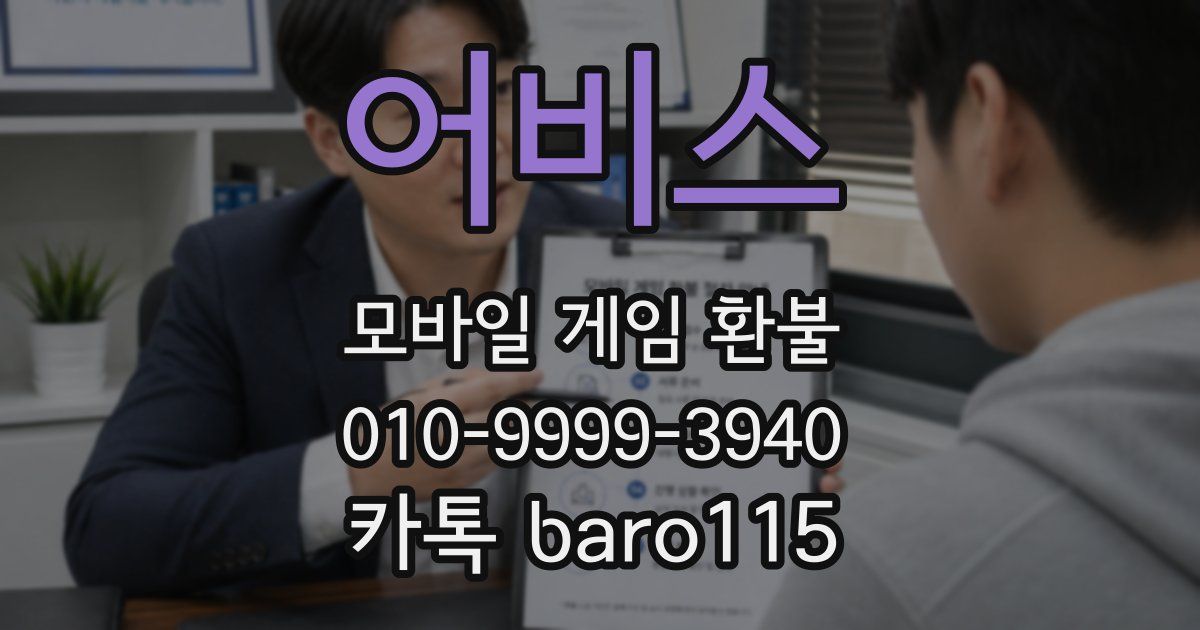 어비스 환불