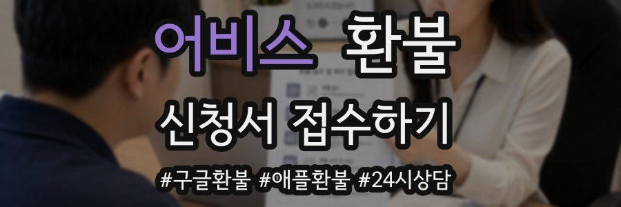 어비스 환불