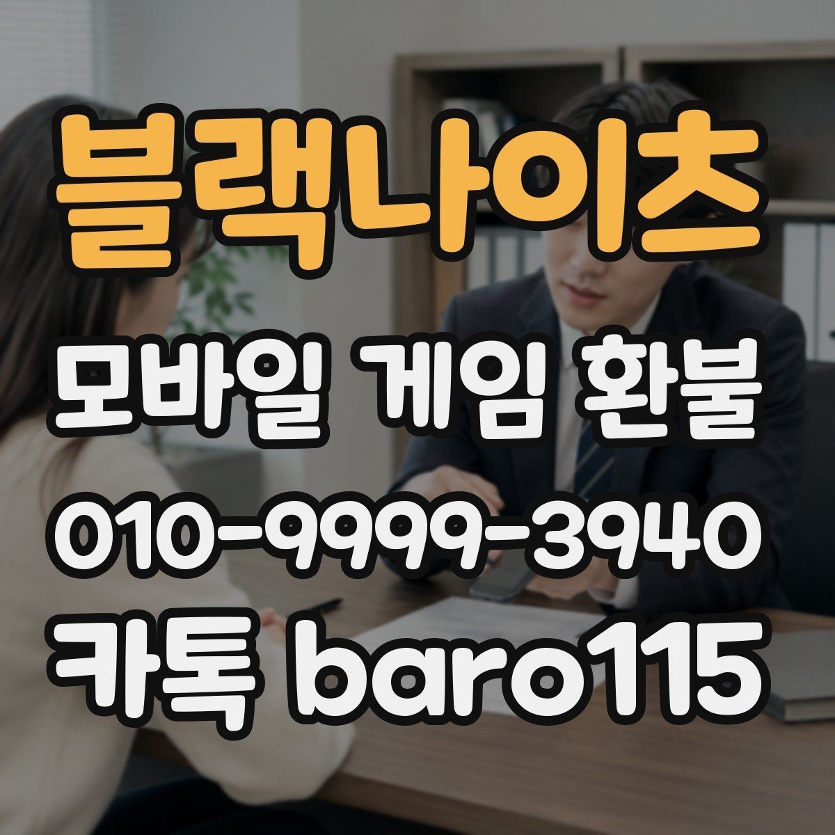 블랙나이츠 환불 직접 접수와 위임 상담을 구분하는 기준