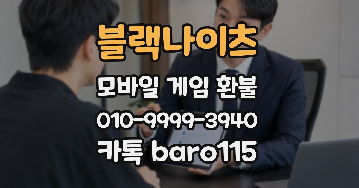 블랙나이츠 환불