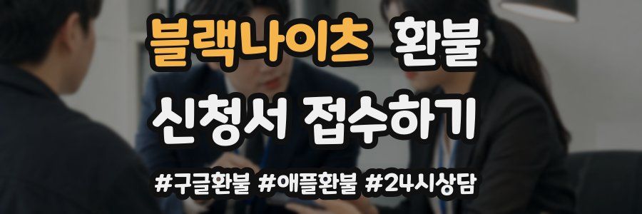 블랙나이츠 환불
