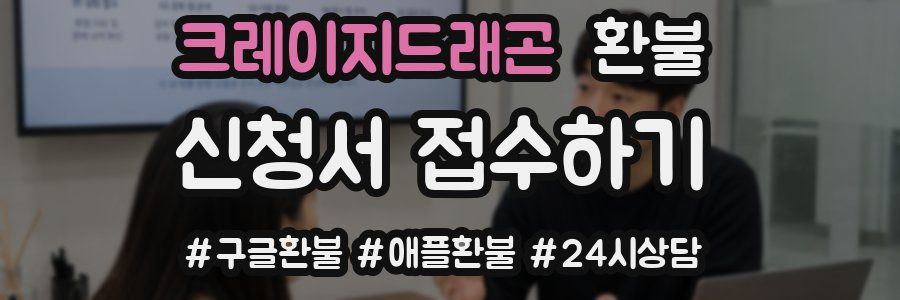 크레이지드래곤 환불