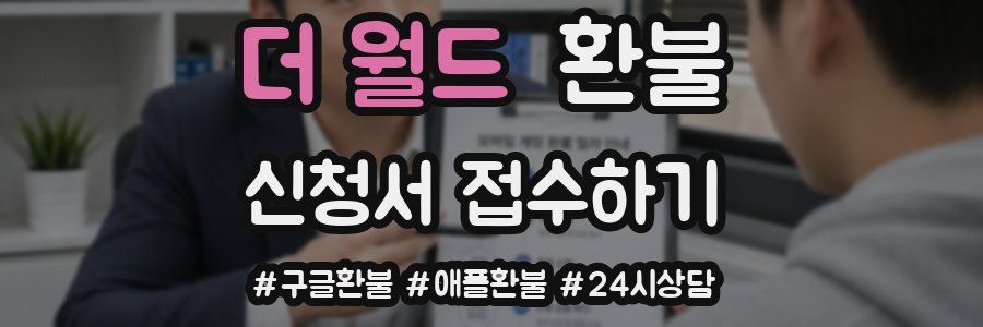 더 월드 환불