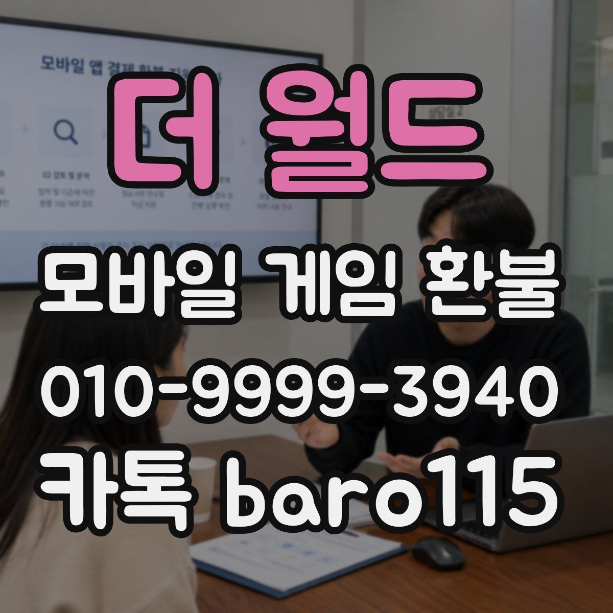 더 월드 환불
