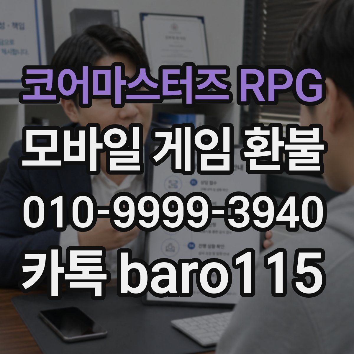 코어마스터즈 RPG 환불 앱마켓 정책 차이를 이해하는 첫 단계