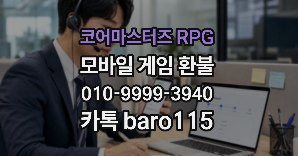 코어마스터즈 RPG 환불