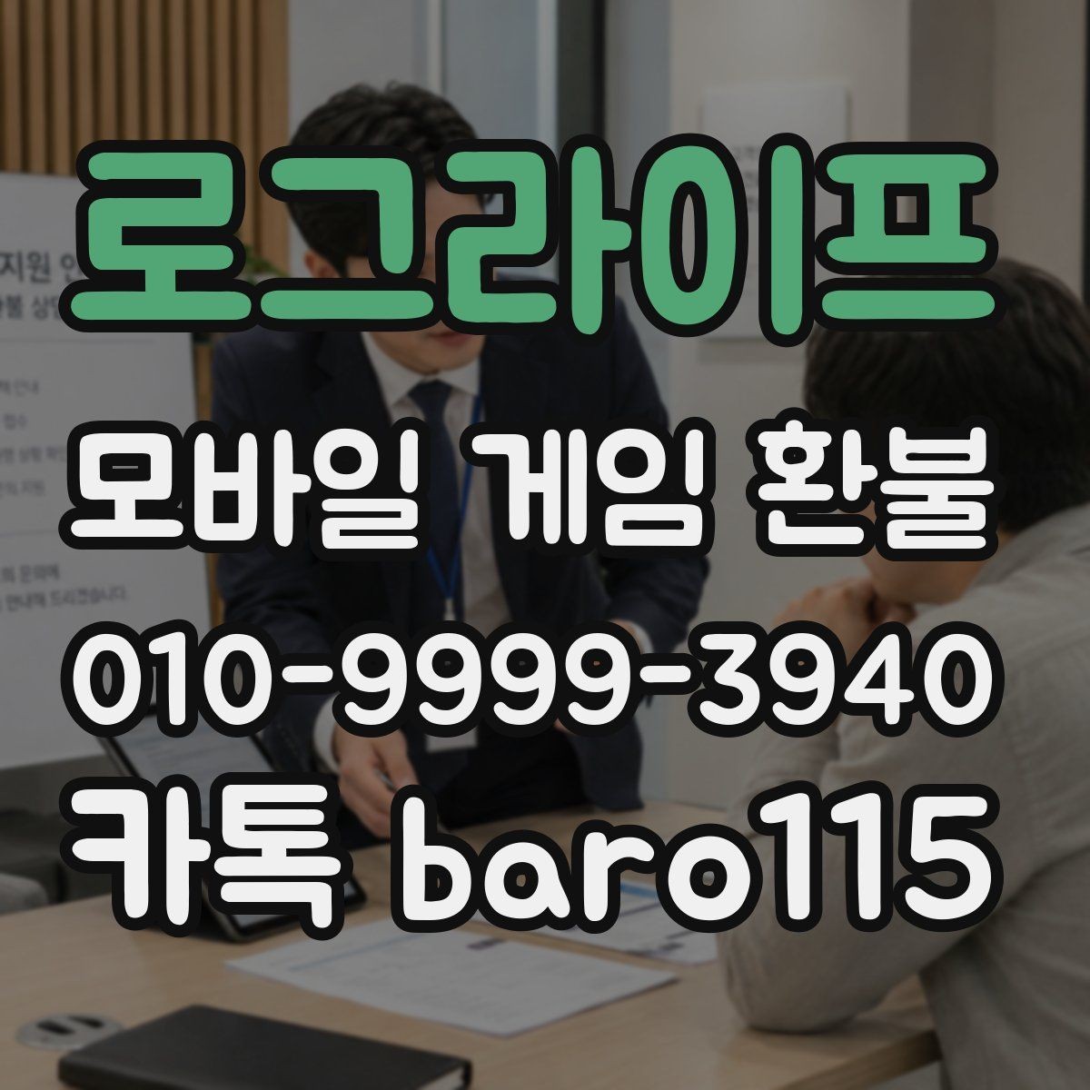 로그라이프 환불 계정 사용 중이면 먼저 확인할 보안 사항