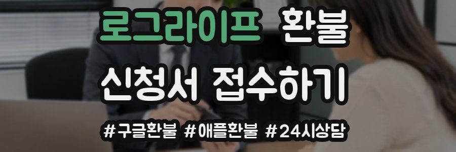 로그라이프 환불