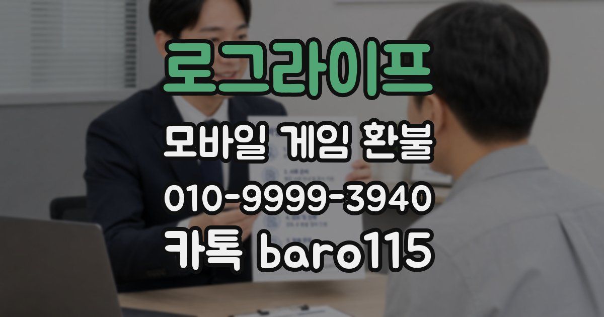 로그라이프 환불