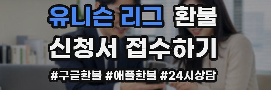 유니슨 리그 환불