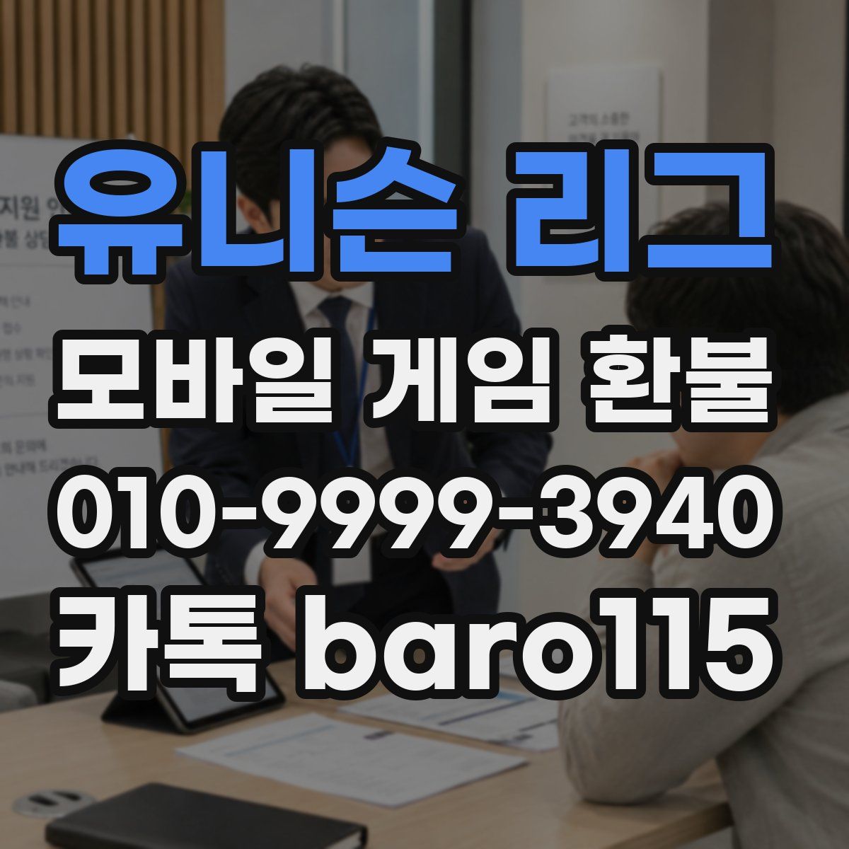 유니슨 리그 환불
