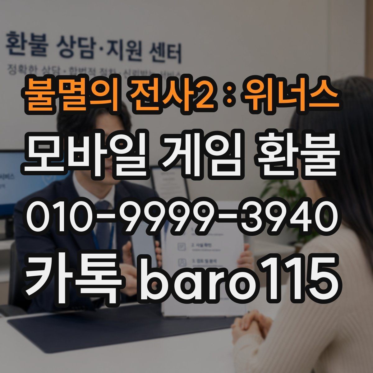 불멸의 전사2 : 위너스 환불 결제 내역이 많을 때 먼저 정리할 순서