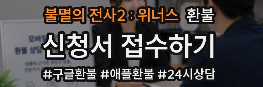 불멸의 전사2 : 위너스 환불