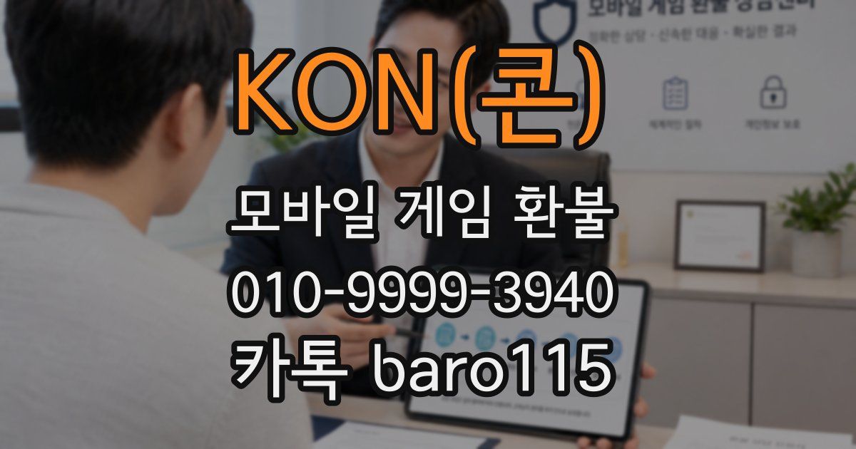 KON(콘) 환불