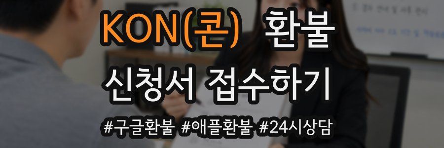 KON(콘) 환불