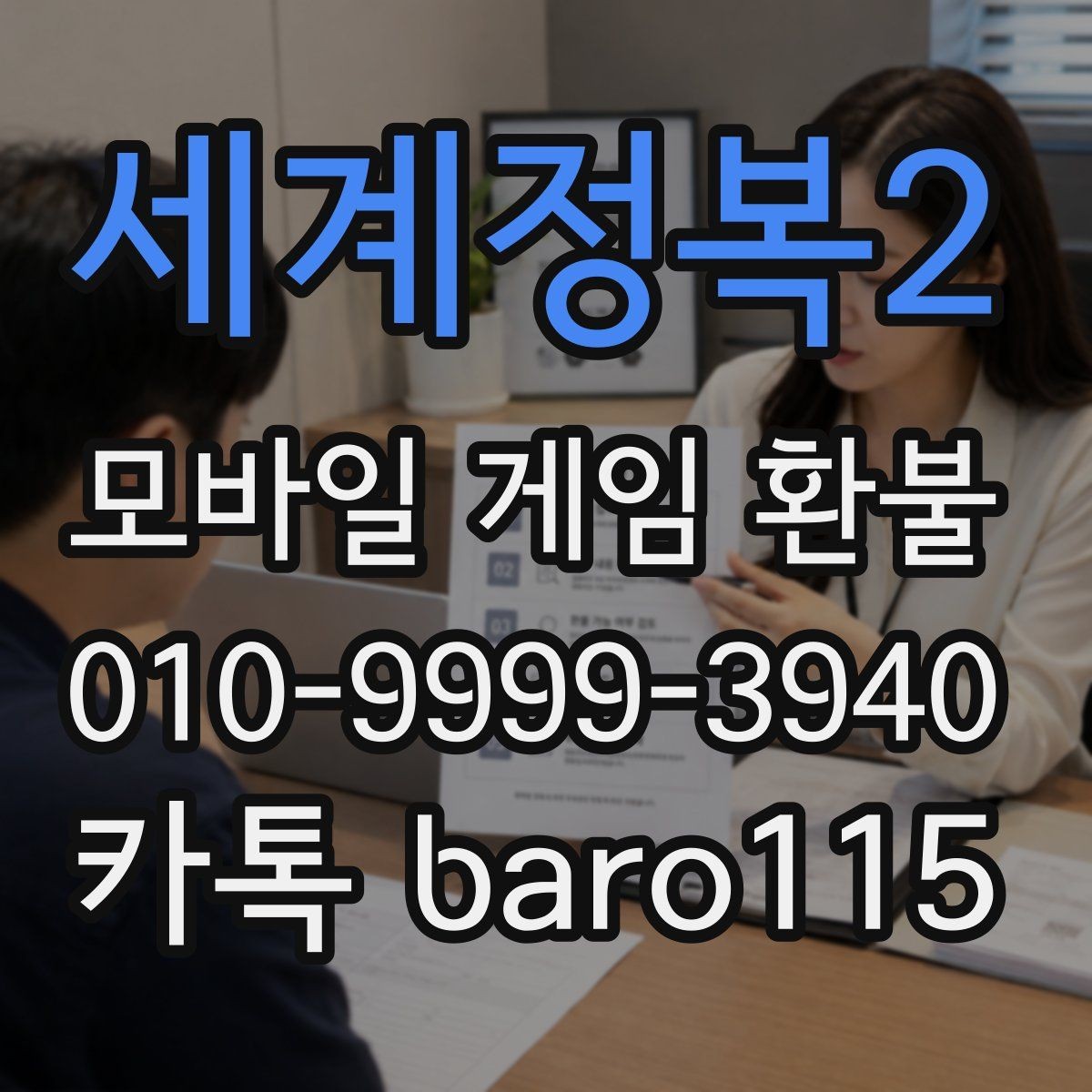 세계정복2 환불 자동결제 해지와 함께 점검할 항목