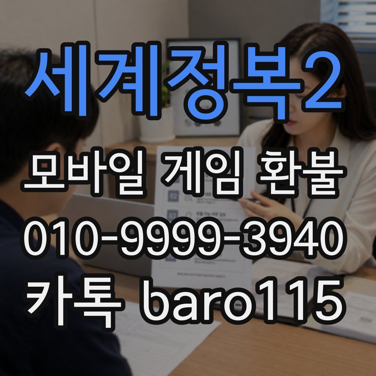 세계정복2 환불