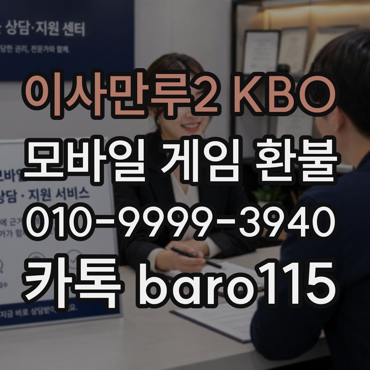 이사만루2 KBO 환불 구독 결제 취소 전 알아둘 내역 정리