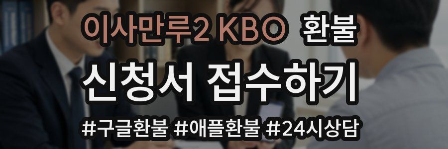 이사만루2 KBO 환불