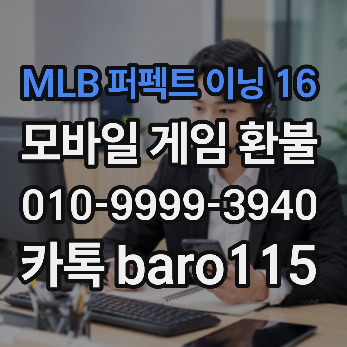 MLB 퍼펙트 이닝 16 환불 계정 보안 상태를 먼저 확인해야 하는 이유