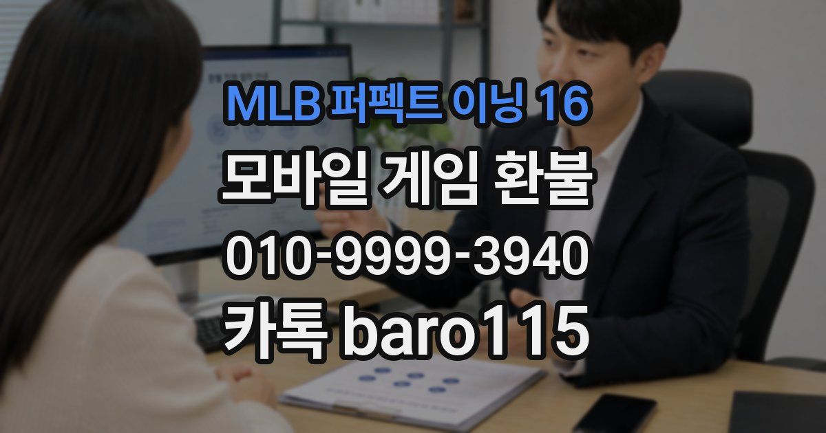 MLB 퍼펙트 이닝 16 환불