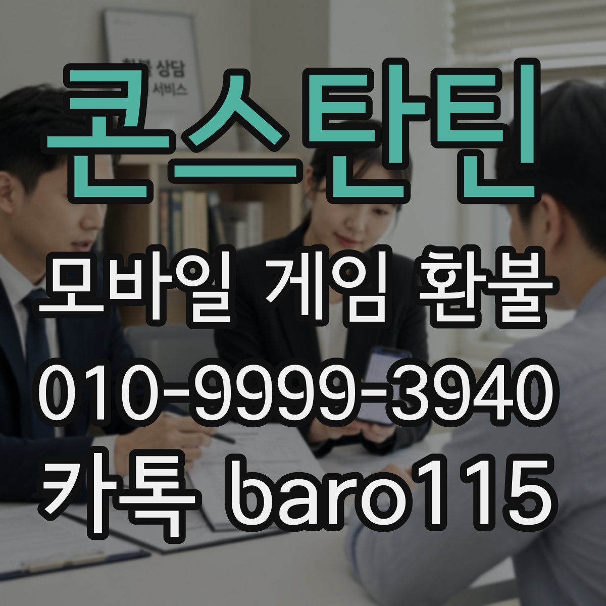 콘스탄틴 환불