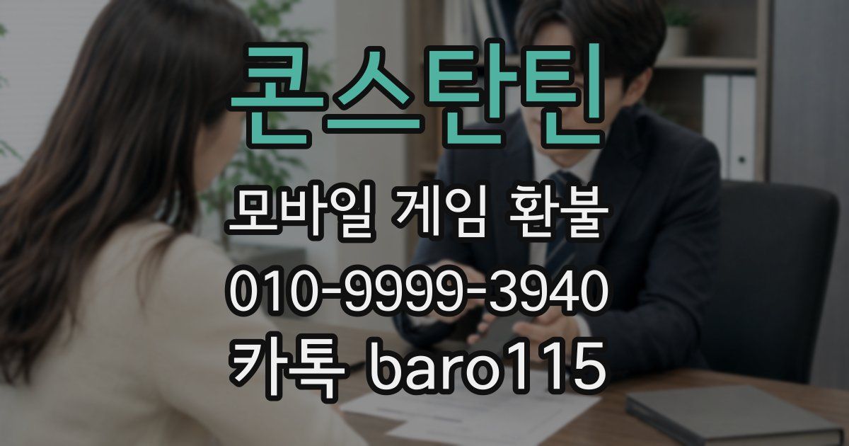 콘스탄틴 환불
