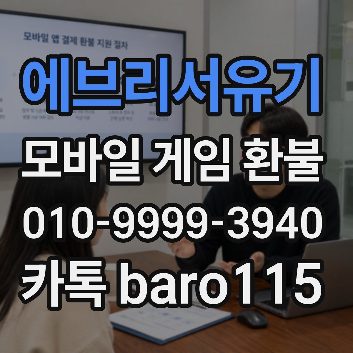 에브리서유기 환불 주문번호 없이 확인하는 방법과 신청 전 확인