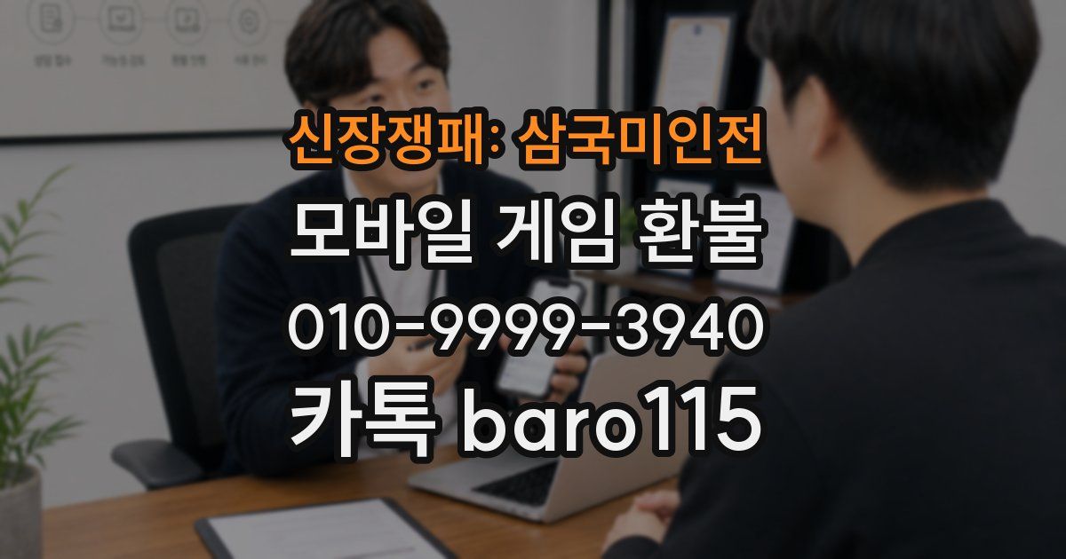 신장쟁패: 삼국미인전 환불
