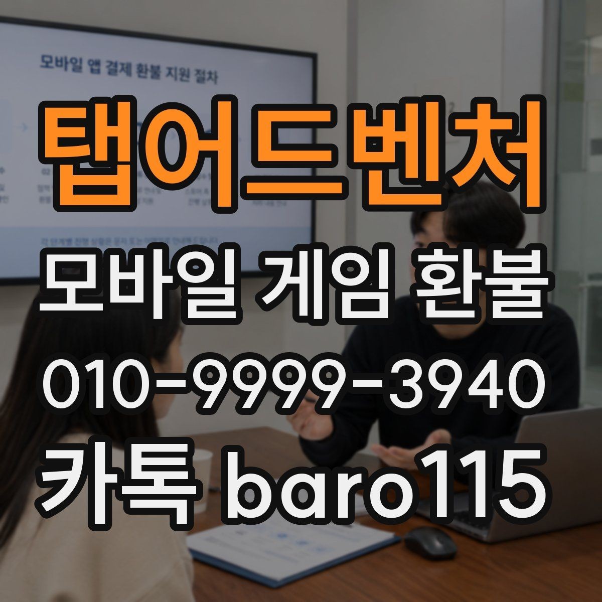 탭어드벤처 환불 앱마켓 정책에 따라 달라지는 처리 기준