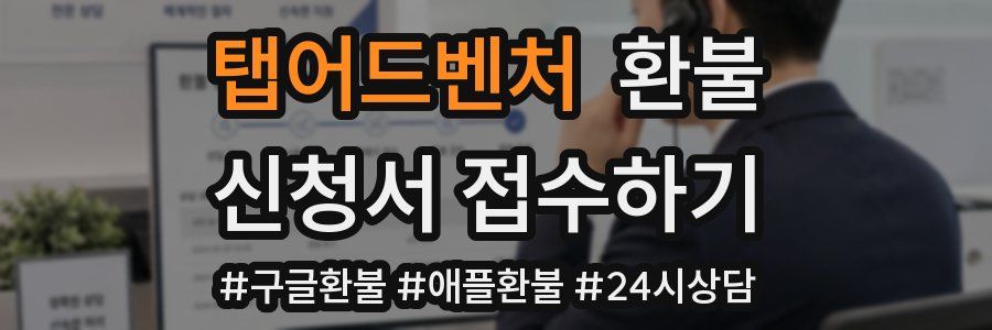 탭어드벤처 환불