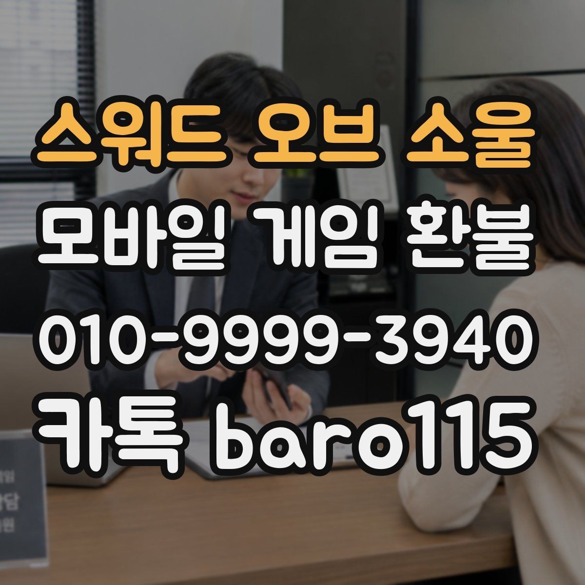 스워드 오브 소울 환불 기준이 앱마켓마다 다른 이유 알아보기