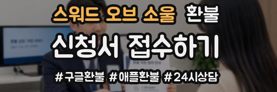 스워드 오브 소울 환불