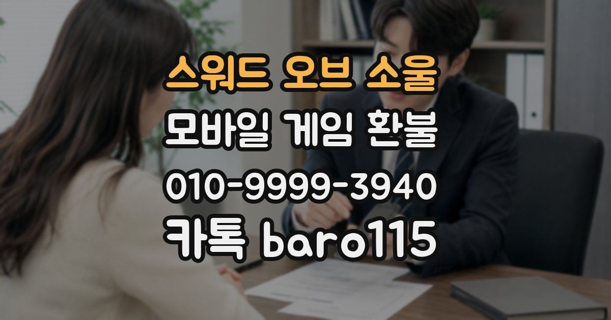 스워드 오브 소울 환불
